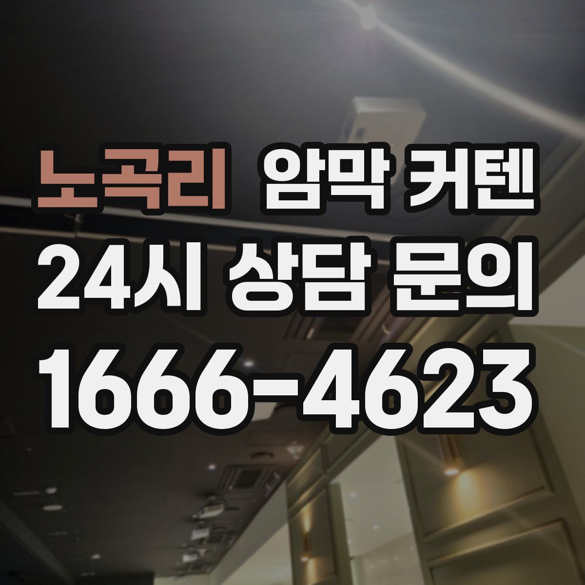 노곡리 암막 커텐