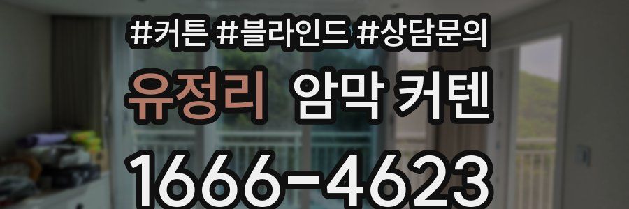 유정리 암막 커텐