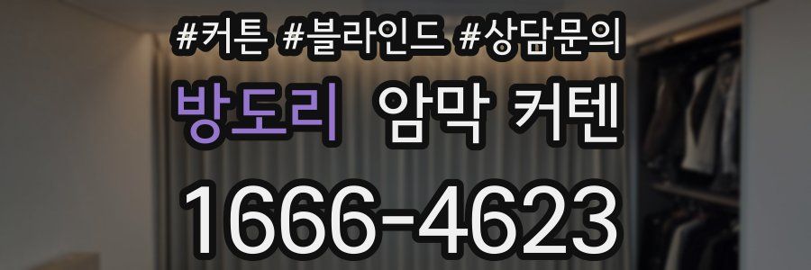 방도리 암막 커텐
