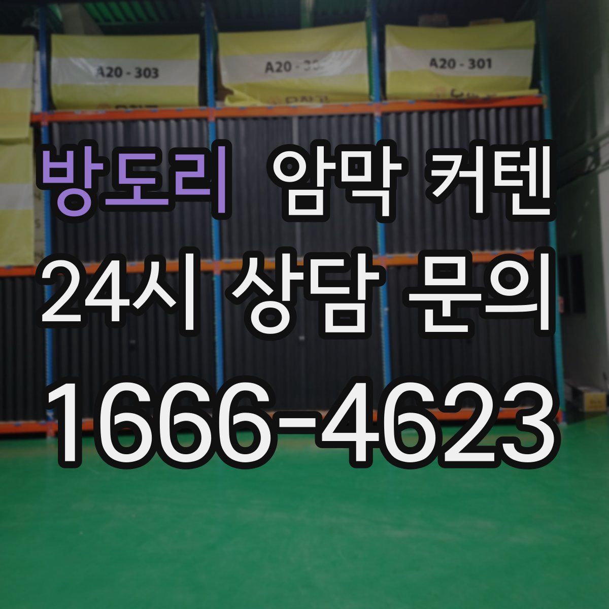 방도리 암막 커텐