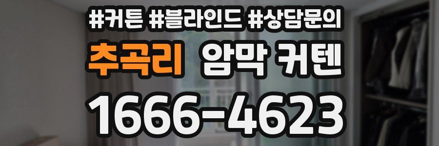 추곡리 암막 커텐
