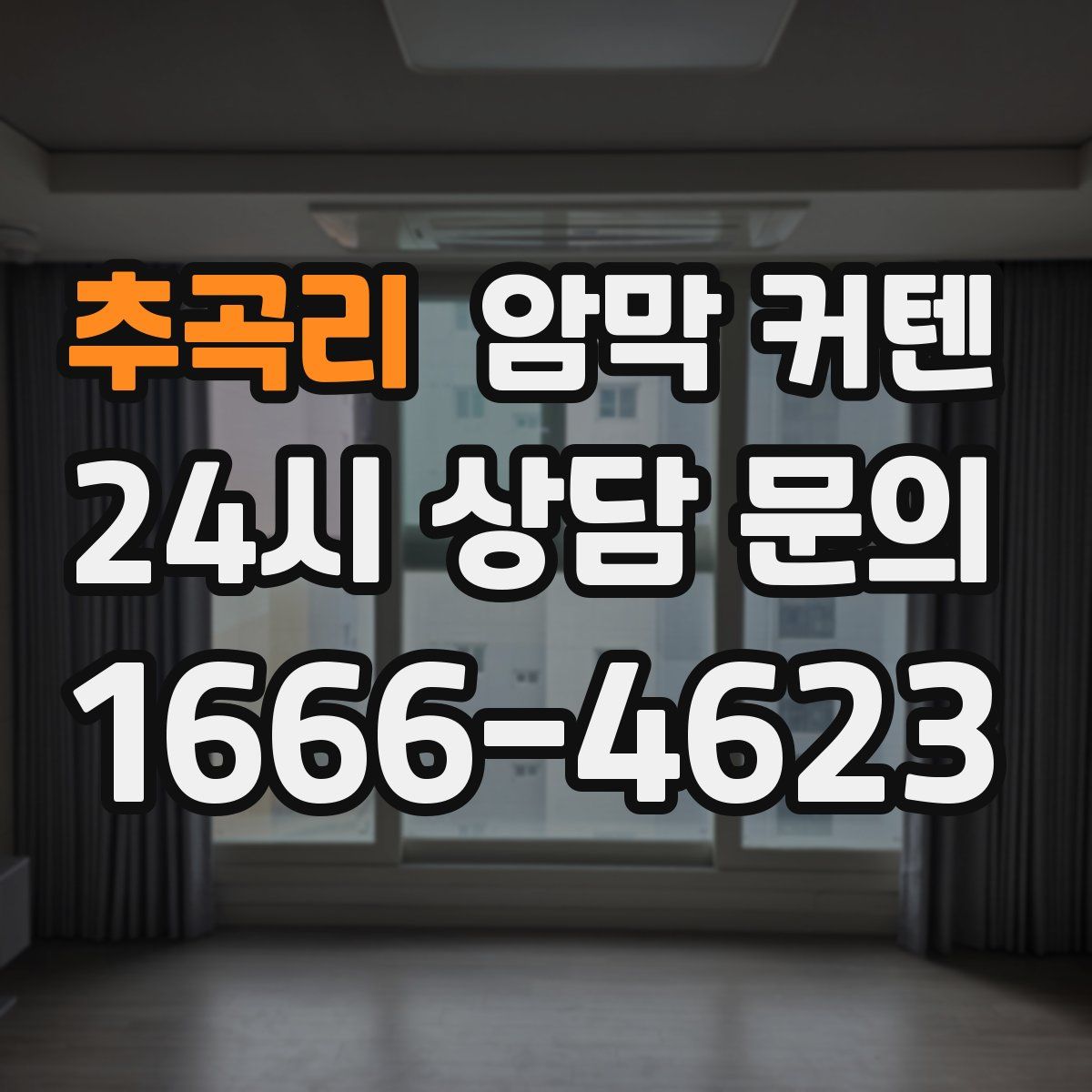 추곡리 암막 커텐