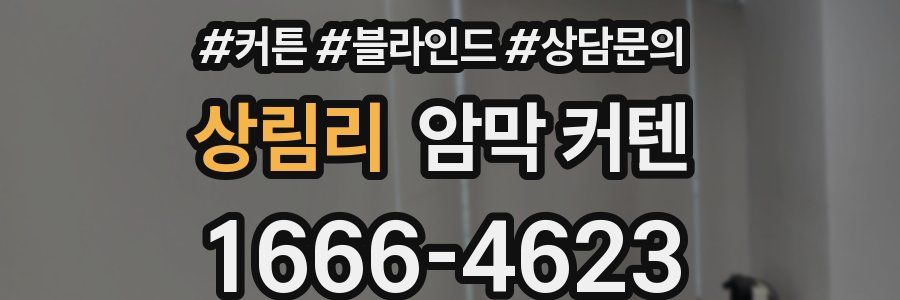 상림리 암막 커텐
