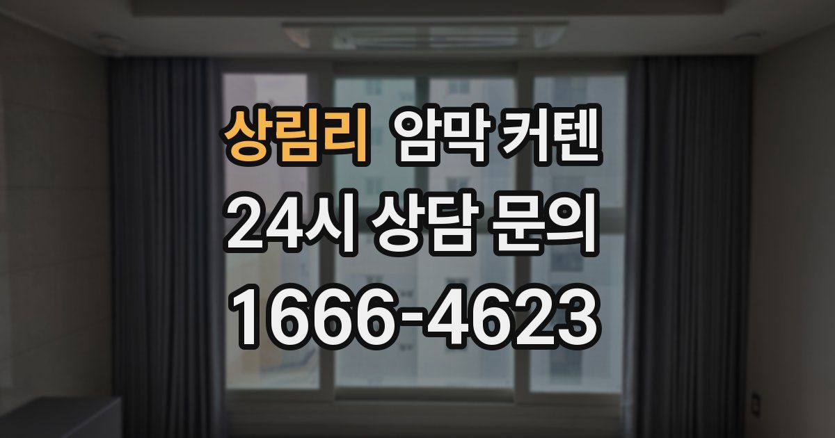 상림리 암막 커텐