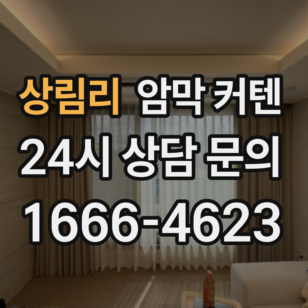 상림리 암막 커텐