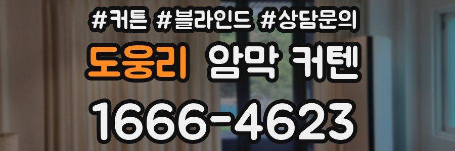 도웅리 암막 커텐