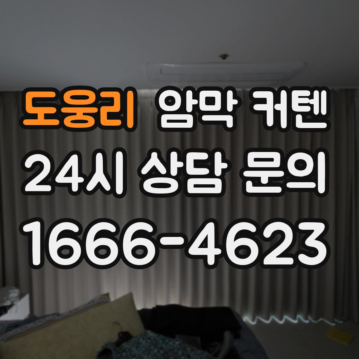 도웅리 암막 커텐