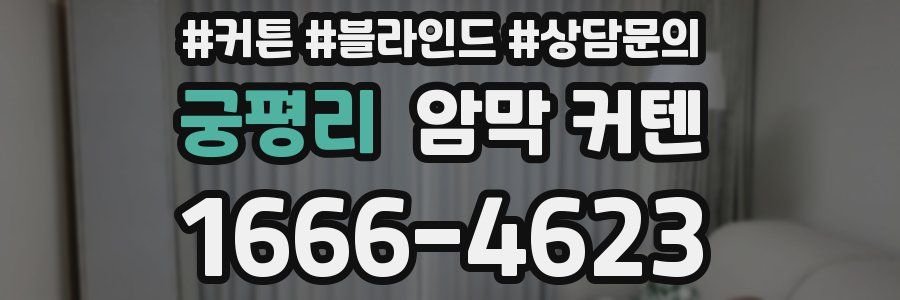 궁평리 암막 커텐