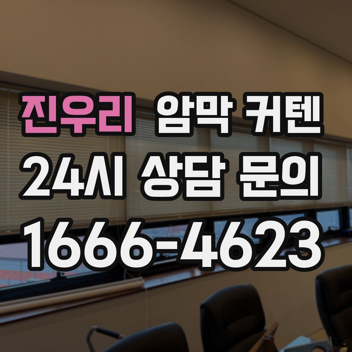 진우리 암막 커텐