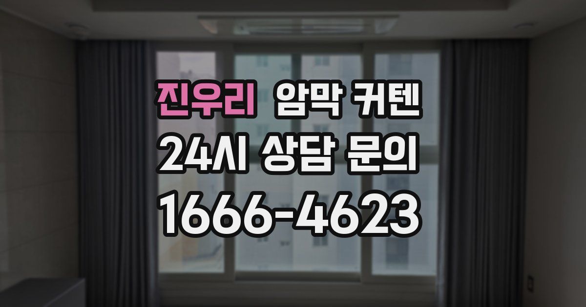 진우리 암막 커텐