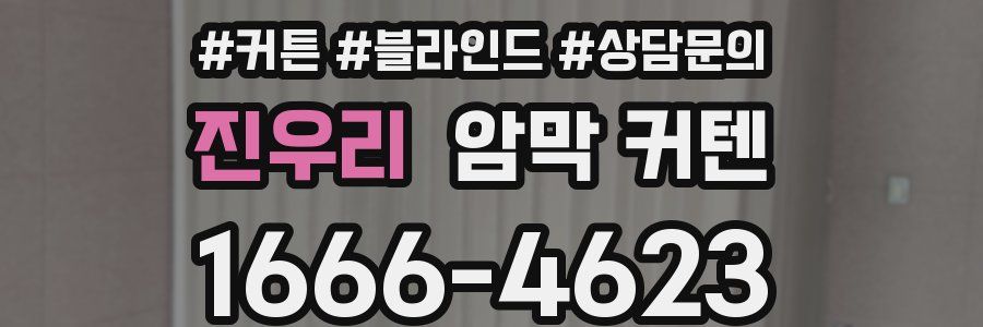 진우리 암막 커텐