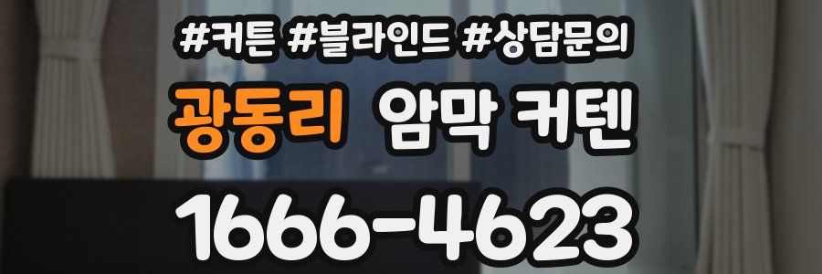 광동리 암막 커텐