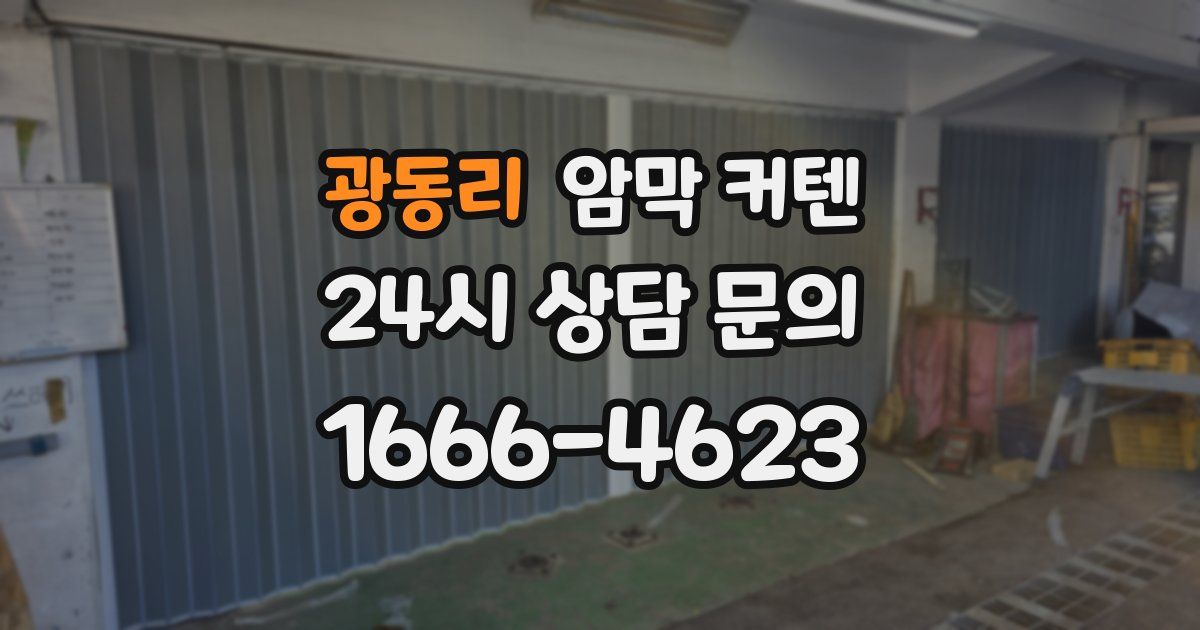 광동리 암막 커텐
