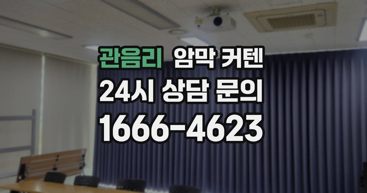 관음리 암막 커텐