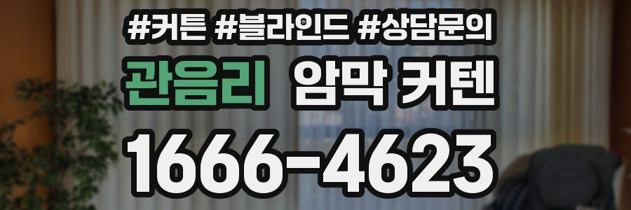 관음리 암막 커텐