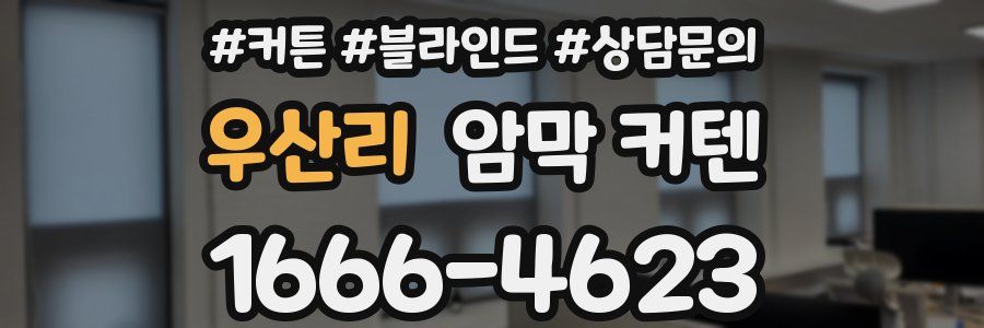 우산리 암막 커텐