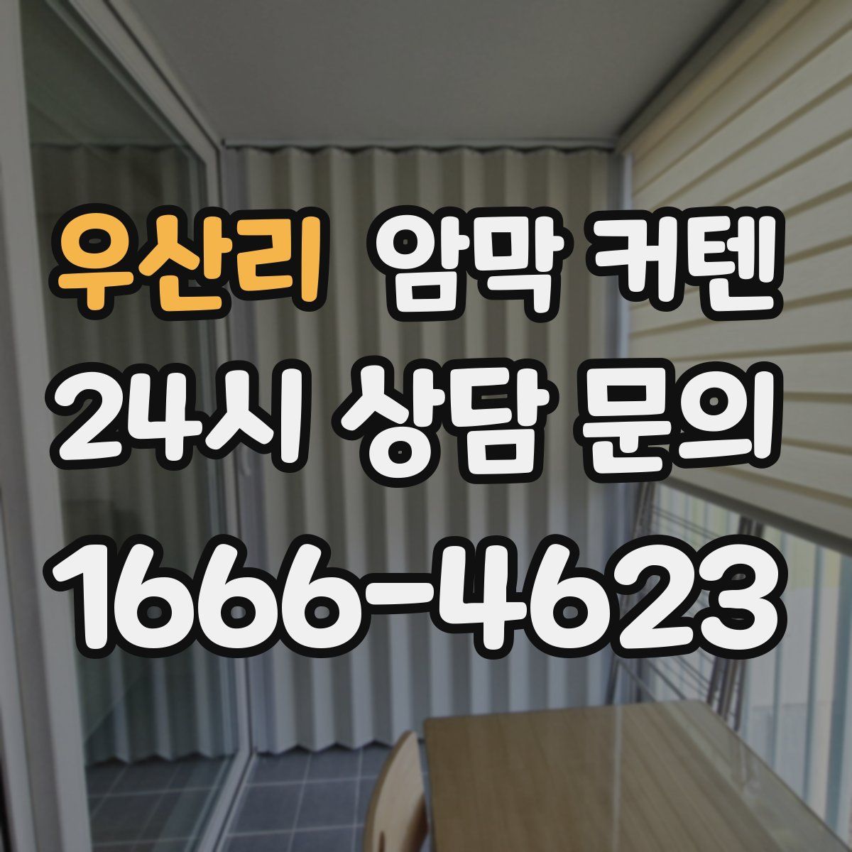 우산리 암막 커텐