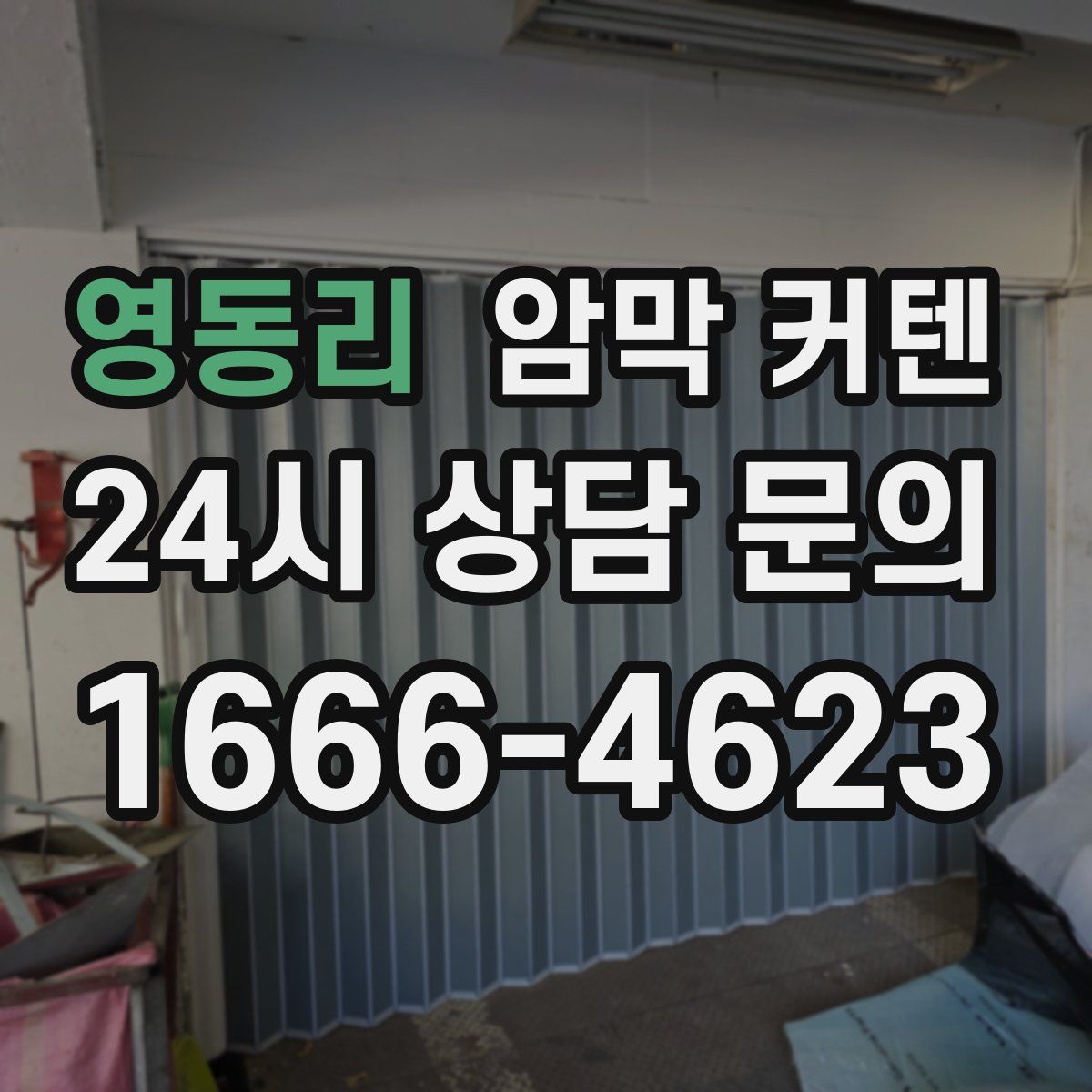 영동리 암막 커텐