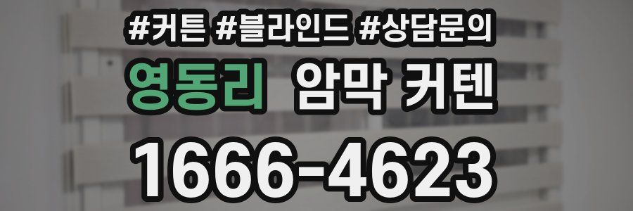 영동리 암막 커텐