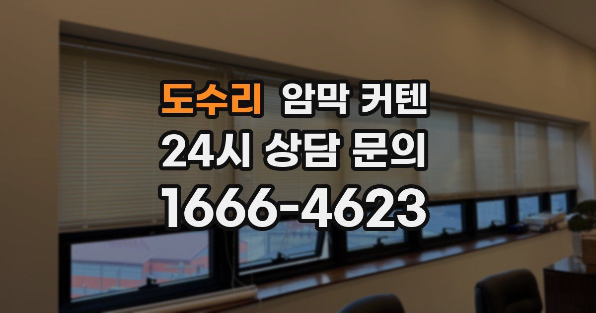 도수리 암막 커텐