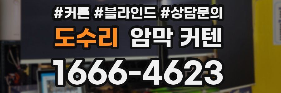 도수리 암막 커텐