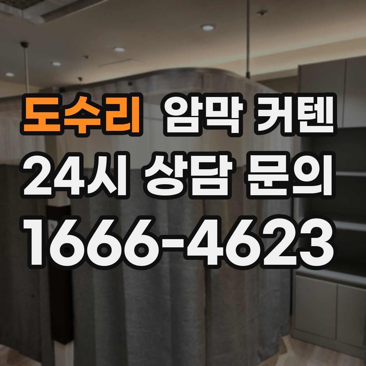 도수리 암막 커텐