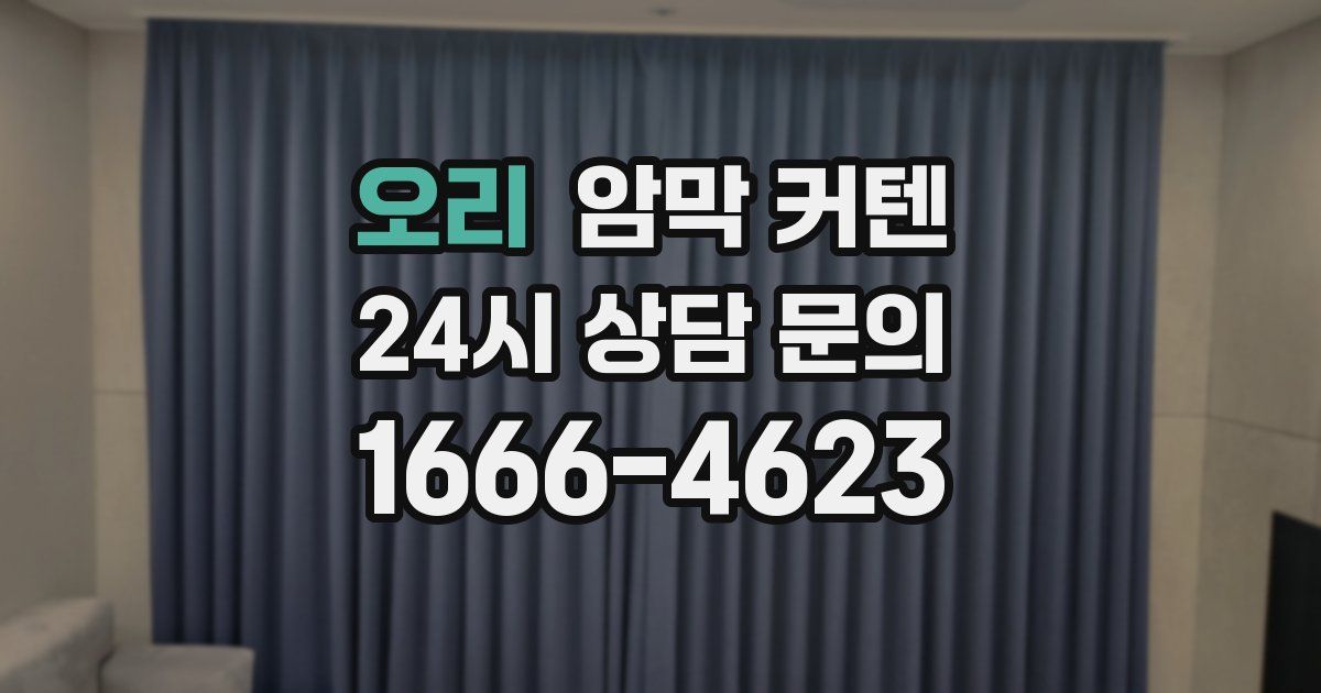 오리 암막 커텐