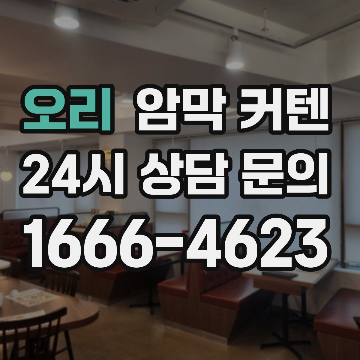 오리 암막 커텐