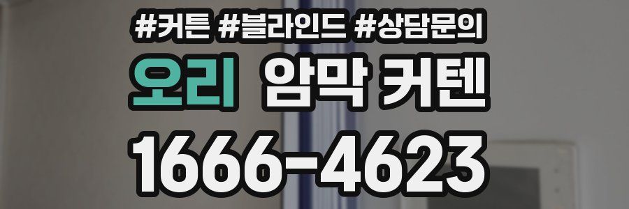 오리 암막 커텐