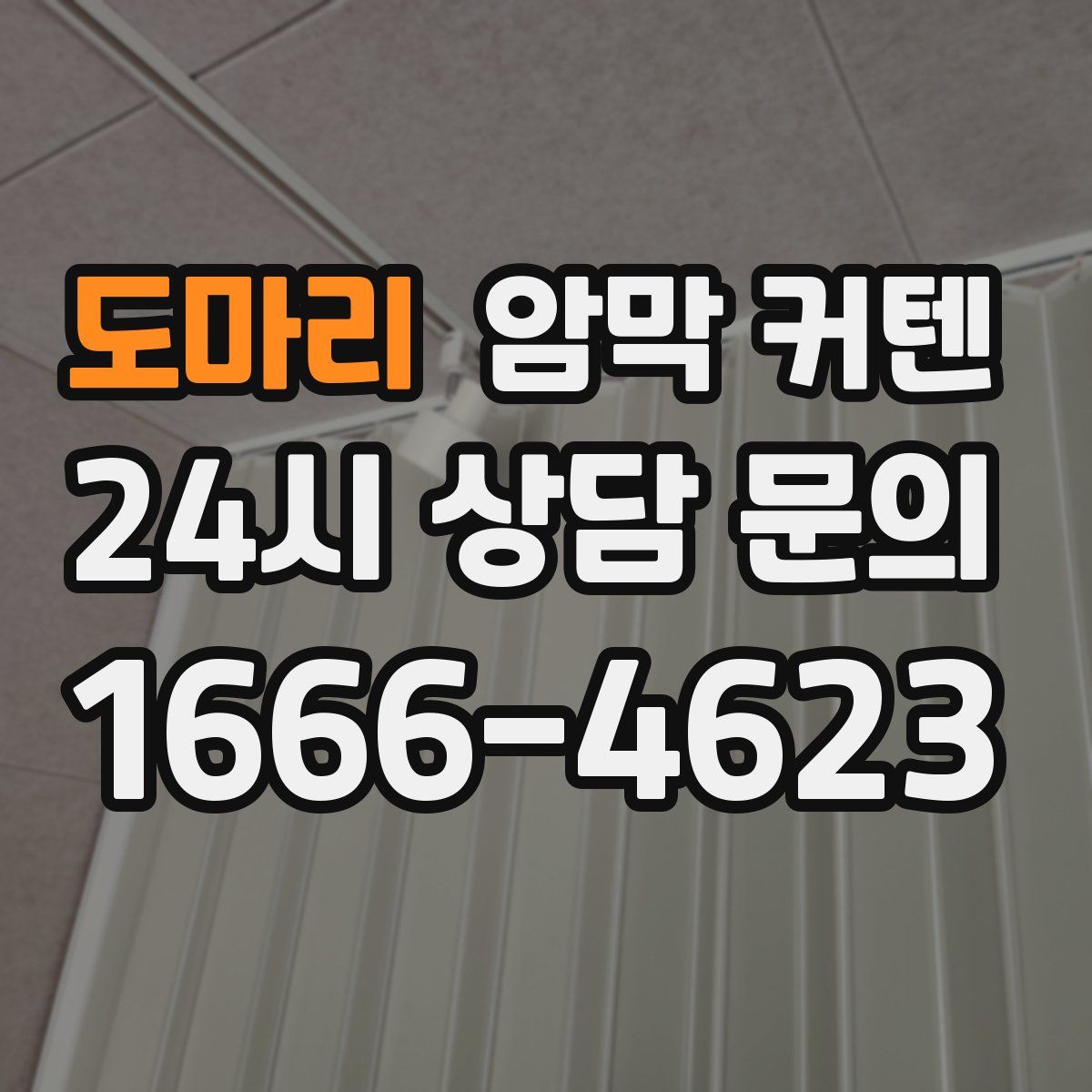 도마리 암막 커텐
