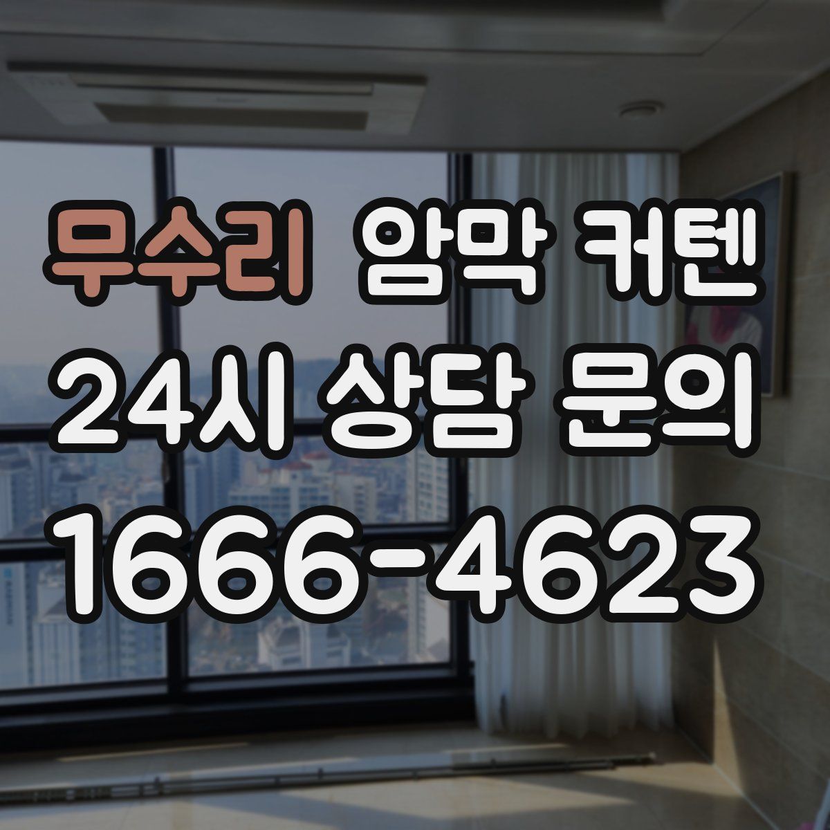 무수리 암막 커텐