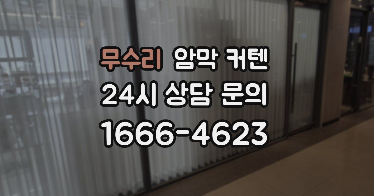 무수리 암막 커텐