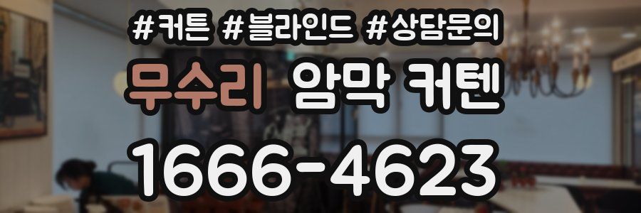 무수리 암막 커텐