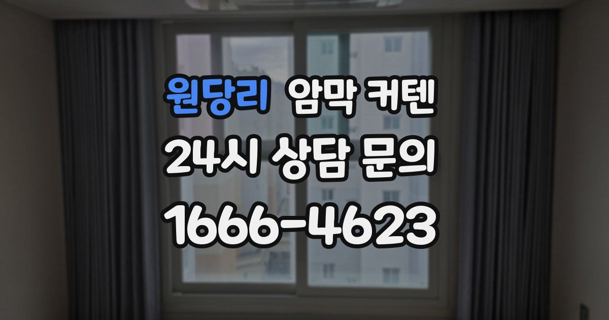 원당리 암막 커텐