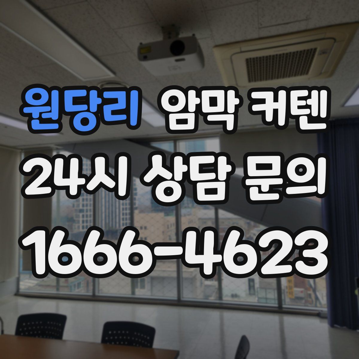 원당리 암막 커텐