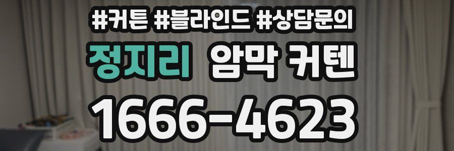 정지리 암막 커텐