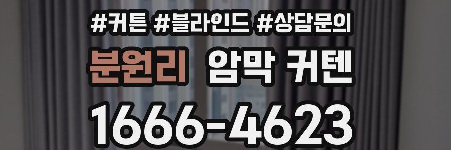 분원리 암막 커텐
