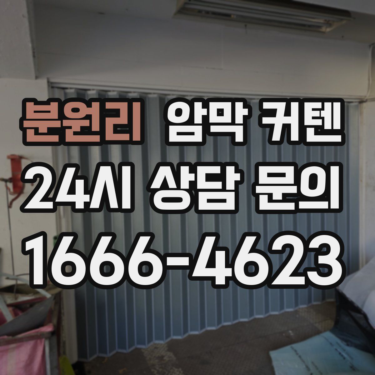 분원리 암막 커텐