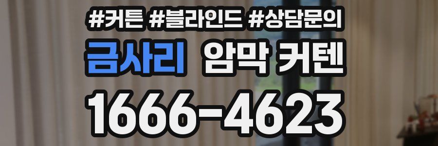금사리 암막 커텐
