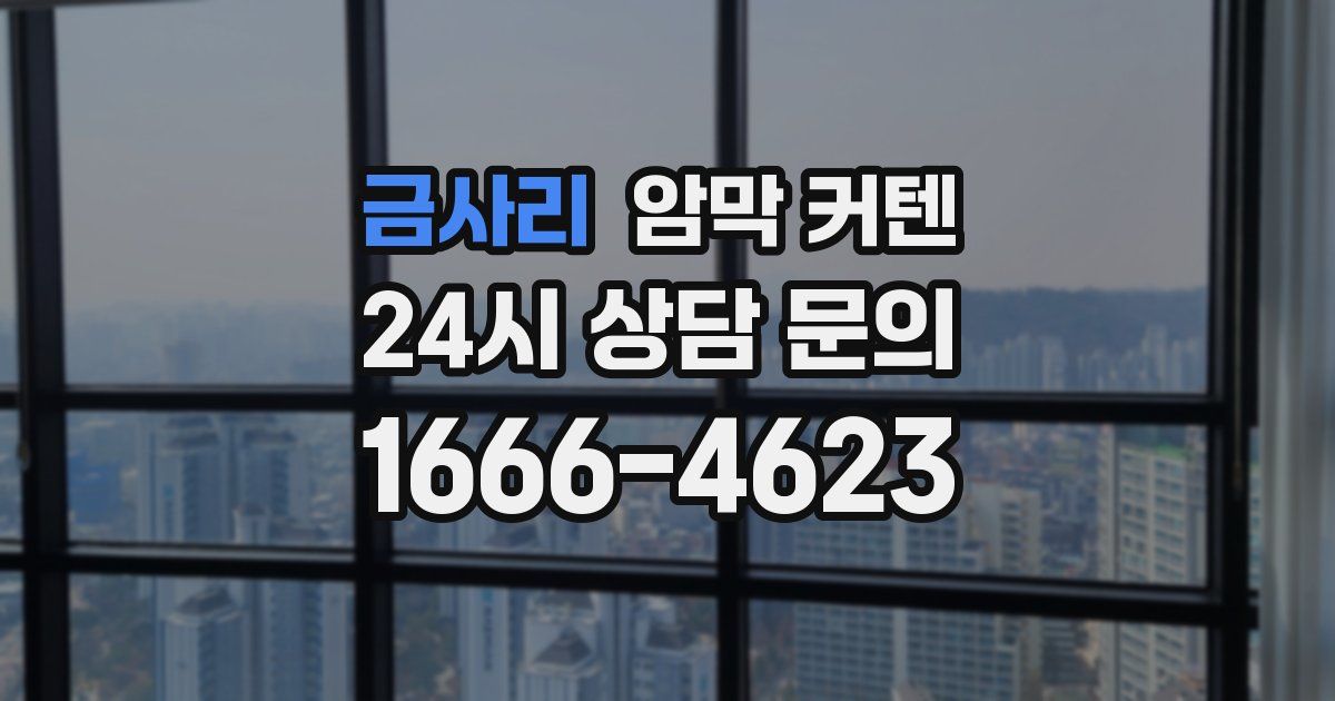 금사리 암막 커텐