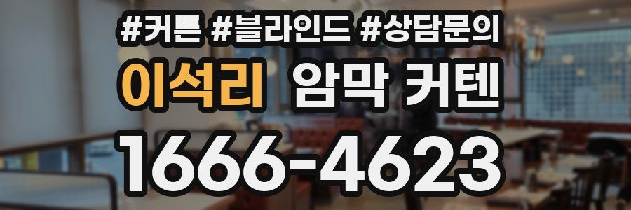 이석리 암막 커텐
