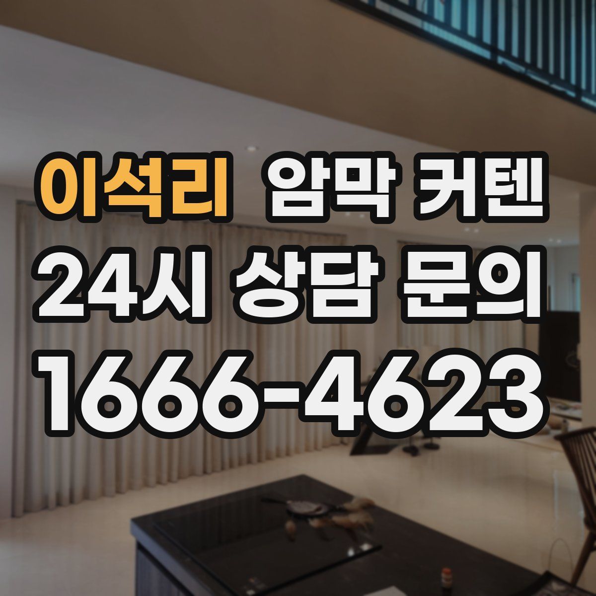이석리 암막 커텐