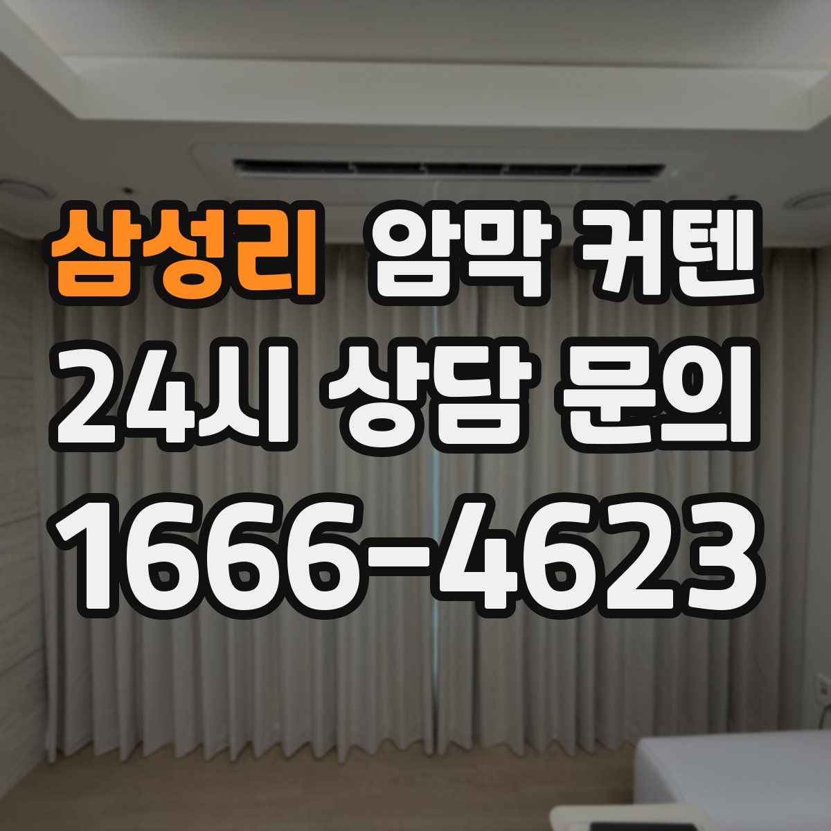 삼성리 암막 커텐