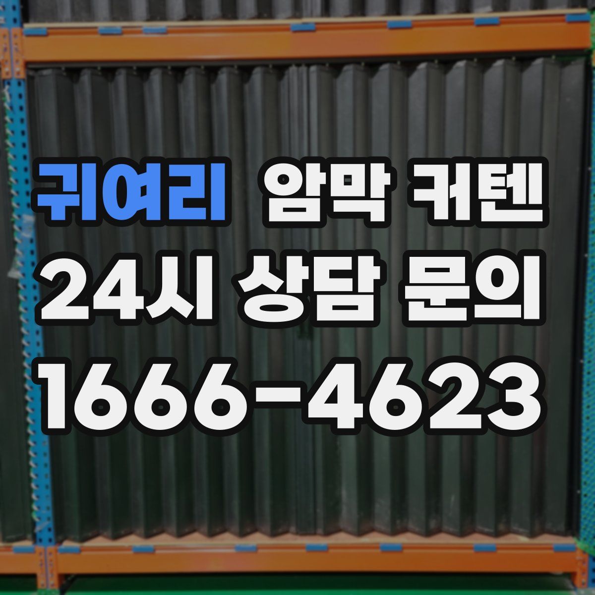 귀여리 암막 커텐
