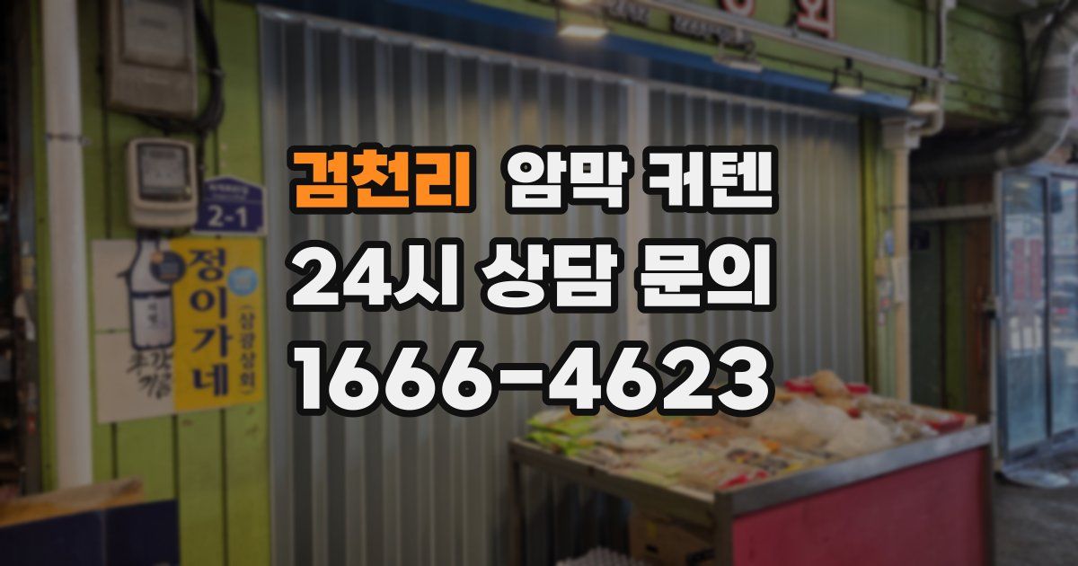 검천리 암막 커텐