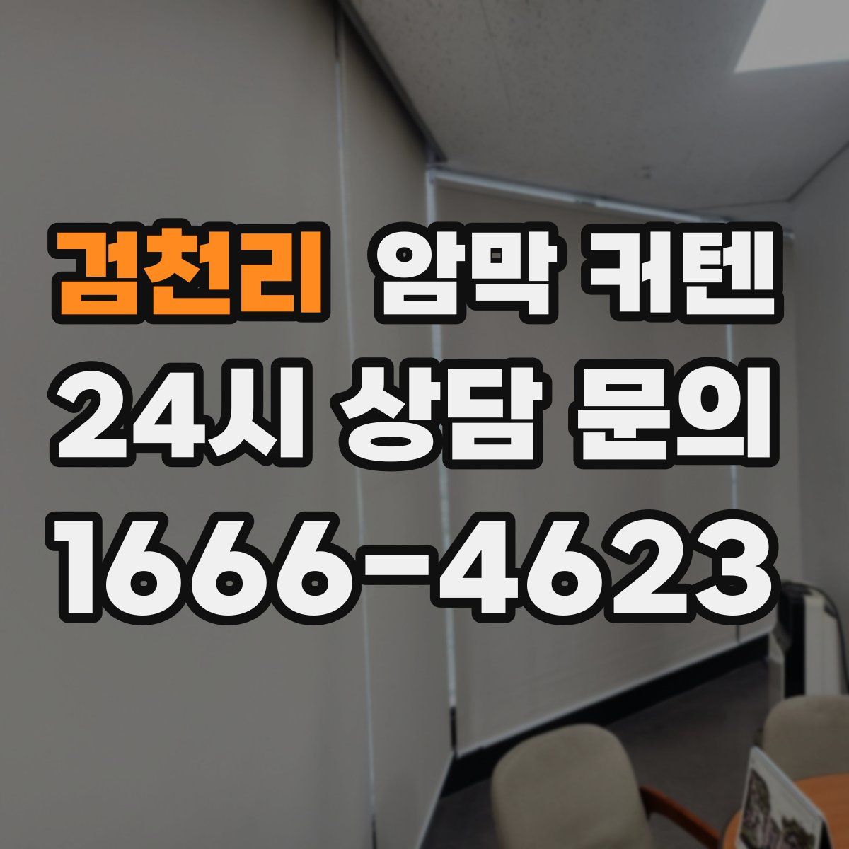 검천리 암막 커텐