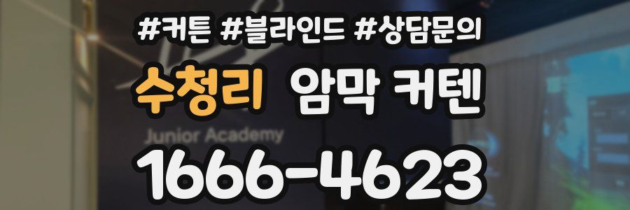 수청리 암막 커텐