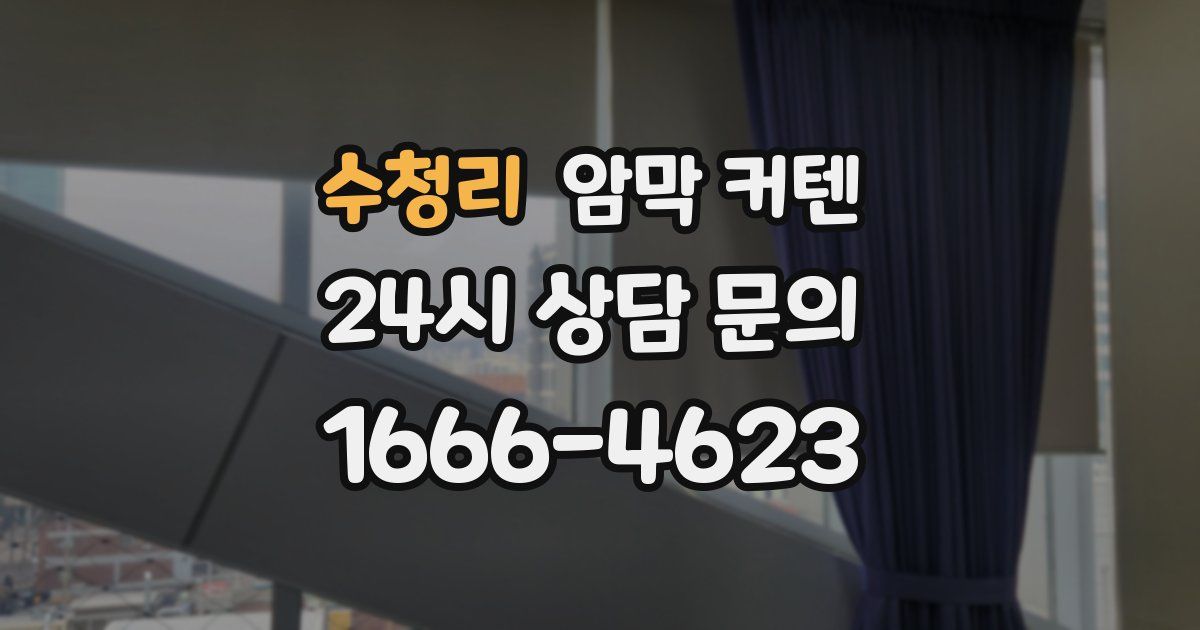 수청리 암막 커텐