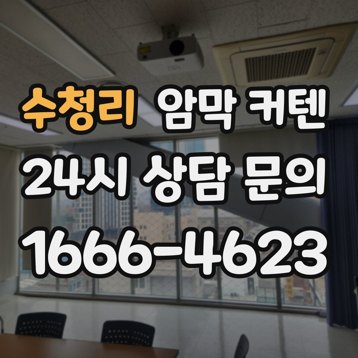 수청리 암막 커텐