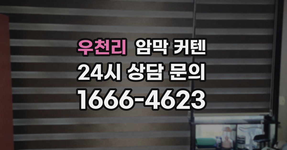 우천리 암막 커텐